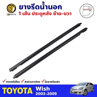 ยางรีดน้ำนอก คู่หลัง สำหรับ Toyota Wish ปี 2003-2009 โตโยต้า วิช คิ้วรีดน้ำ คุณภาพดี ส่งไว