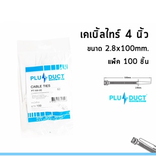 เคเบิ้ลไทส์ 4 นิ้ว สีขาว Plus Duct (100เส้น/ถุง)