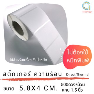 สติ๊กเกอร์เครื่องชั่งขนาด 5.8 x 4 cm กระดาษความร้อน   จำนวน 500 ดวงต่อม้วน