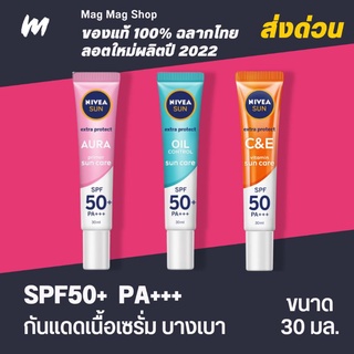 (ส่งทุกวัน) กันแดดนีเวีย Nivea Sun Extra Protect สำหรับผิวหน้า เนื้อเซรั่ม บางเบา สบายผิว