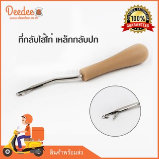 เหล็กกลับปก0043 ที่กลับไส้ไก่ แบบมีด้ามจับ ปลายตะขอ เหล็กกลับไส้ไก่