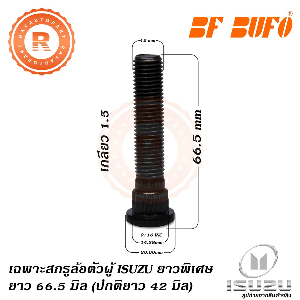 เฉพาะสกรูล้อตัวผู้ ISUZU ยาวพิเศษ 66.5 มิล ปกติ 42 มิล น๊อตล้อ แกนสกรู แกนล้อ Extra Long Wheel Bolt TFR D-MAX BF BUFO
