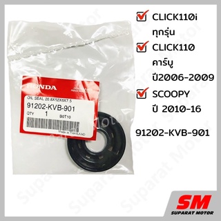 ซีลน้ำมัน ซ้าย 20.8x52x6x7.5 HONDA SCOOPY 2010-16, CLICK110i Click110คาร์บู อะไหล่ฮอนด้า แท้100% 91202-KVB-901