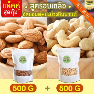 Duo Set อัลมอนด์ 500g + เม็ดมะม่วงหิมพานต์ 500g อบเกลือ เม็ดมะม่วงหิม เม็ดมะม่วง ถั่วอัลมอนด์ อัลมอน พิสตาชิโอ้