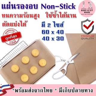 แผ่นรองอบ Non-Stick ใช้ซ้ำได้ ตัดได้ ทนความร้อนสูง แผ่นรองอบเทฟรอน teflon แผ่นรองอบขนม40*60 แผ่นรองอบ 30x40 แผ่นรองอบขนม