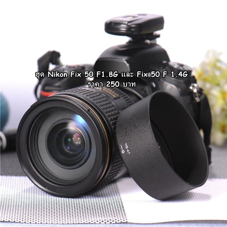 ฮูดเลนส์ Nikon Fix 50 F1.8 G 1.4G และ YN for Nikon 50 F1.8 และ Yongnuo 35 F2