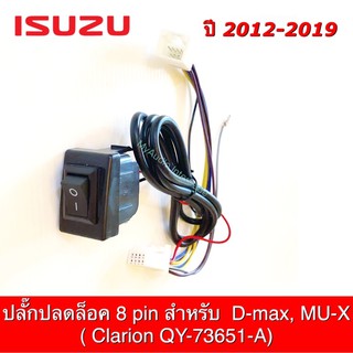 ปลั๊กปลดล็อค ISUZU 8 pin สำหรับ D-max, MU-X (Clarion QY-73651 A) ปี 2012-2019