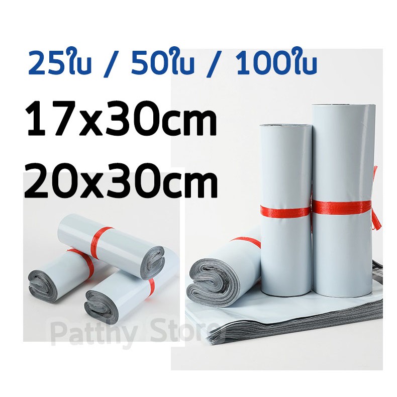 พร้อมส่ง🌈ส่งไว ซองไปรษณีย์ ถุงไปรษณีย์ ซองจดหมาย ถุงพัสดุ ซองพัสดุ ซองไปรษณีย์พลาสติก 17x30 17*30 20