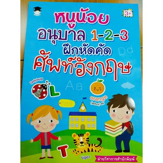 หนังสือเด็ก : หนูน้อย อนุบาล 1-2-3 ฝึกหัดคัดศัพท์อังกฤษ