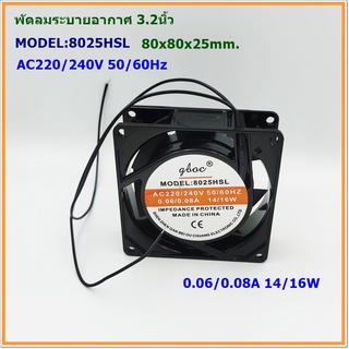 MODEL:8025HSL พัดลมระบายอากาศขนาด 3.2นิ้ว 80x80x25mm. AC220-240V 50/60Hz 0.06/0.08A 14/16W แถมฟรีตระแกรงเหล็ก