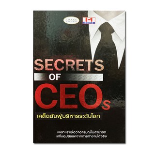 SECRETS OF CEOs เคล็ดลับผู้บริหารระดับโลก