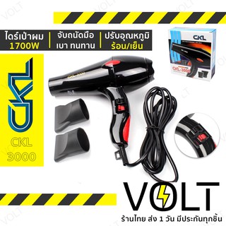 CKL ไดร์เป่าผม 1700W ไดร์เป่าผมมืออาชีพ ลมแรง Hairdryer รุ่น CKL-3000 (สีดำ)