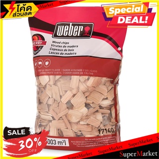 เปลือกไม้รมควัน WEBER กลิ่น CHERRY ถ่านบาร์บีคิวและขี้ไต้ WOOD CHIPS WEBER CHERRY อุปกรณ์ทำอาหารนอกบ้าน