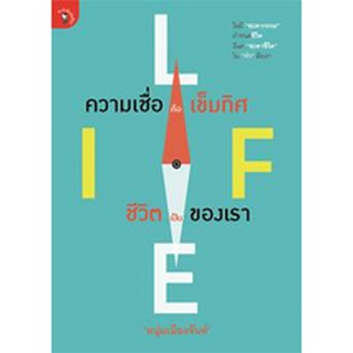 ฟาสต์ฟู้ดธุรกิจ 22: ความเชื่อคือเข็มทิศ ชีวิตเป็นของเรา โดย หนุ่มเมืองจันท์