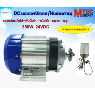 ⚡มอเตอร์บัสเลส เกียร์ทด DC24V 350W (BLDC)พร้อมกล่องคอนโทรล  Brand MTEC