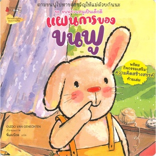 แผนการของขนฟู ชุด ขนฟูชวนหนูเป็นเด็กดี