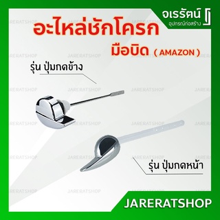 อะไหล่ที่กดชักโครก มือบิด กดหน้า และ กดข้าง - อุปกรณ์เสริมห้องน้ำ Amazon มือบิดชักโครก