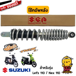 โช้คอัพหลัง ABSORBER ASSY, REAR SHOCK แท้ Suzuki Nex 110 / Lets 110