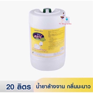 สตาร์ น้ำยาล้างจาน ขนาด 20 ลิตร