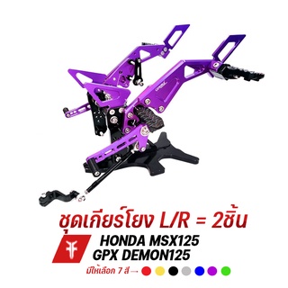 FAKIE เกียร์โยง มีพักเท้าหลัง HONDA MSX125 DEMON125 อลูมิเนียม AI:10610 ทำสี Anodized ไม่ซีดง่าย เข้าเกียร์ง่ายขึ้น