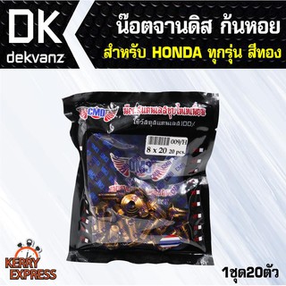 อุปกรณ์แต่งรถ น๊อตจานดิส ก้นหอย HONDA ทุกรุ่น เช่น เวฟ110i, เวฟ125 (1ถุง20ตัว)