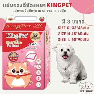 KING PET แผ่นรองฉี่สุนัขรุ่น BEST VALUE มีสติ๊กเกอร์แปะพื้น 4 มุม