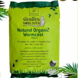 ปุ๋ยน้องเดือน (Nong Duen) ชนิดเม็ด มูลไส้เดือน 100% Organic Product ขนาดบรรจุ 800g.