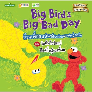 Se-ed (ซีเอ็ด) : หนังสือ Big Birds Big Bad Day ก๊วนเพื่อนแสนซนแห่งถนนเซซามี่สตรีท ตอน วันดีหรือวันแย่