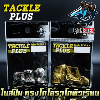 ใบสปิ้น ทรงโคโลราโดผิวเรียบ TACKLE PLUS Made in U.S.A by SIAM ZOO ( 20 ใบ / ซอง )