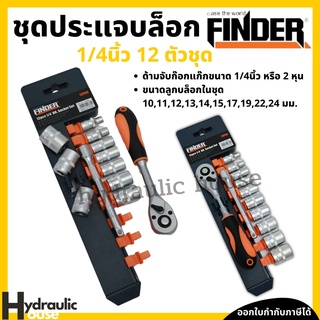 ชุดบล็อก 12 ชิ้น ชุดประแจบล็อก 1/4 นิ้ว (12ตัวชุด) FINDER