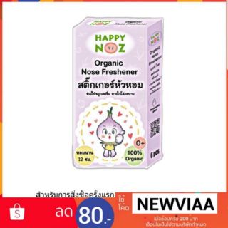 สติ๊กเกอร์หัวหอม Happy Noz แผ่นแปะหัวหอม ใช้ได้ตั้งแต่แรกเกิด ปลอดภัย ออร์แกนิค