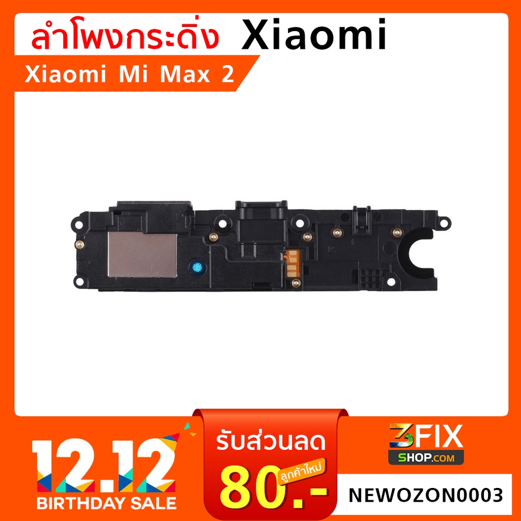 ลำโพงกระดิ่ง Xiaomi Mi  / Max 1 / Max 2