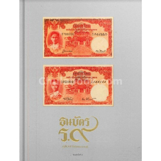 Chulabook(ศูนย์หนังสือจุฬาลงกรณ์มหาวิทยาลัย)  C111  หนังสือ 9786167858128 ธนบัตร ร.9 :70 ปี ใต้ร่มพระบารมี