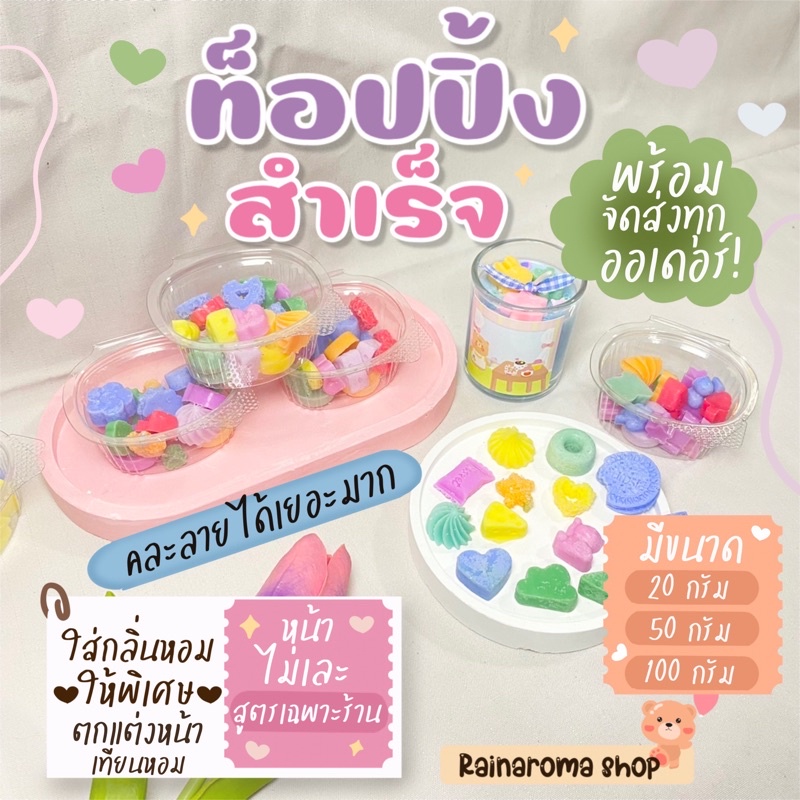 Topping ตกแต่งหน้าเทียนสำเร็จรูป มีกลิ่นหอม ท๊อปปิ้งเลือกลายได้