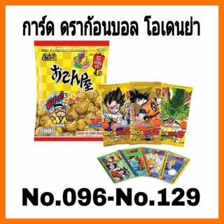 การ์ด ดราก้อนบอล โอเดนย่า ใบธรรมดา No.096-No.129 (มีชำระเงินปลายทาง)