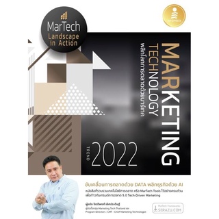 S Marketing Technology Trend 2022 พลิกโลก