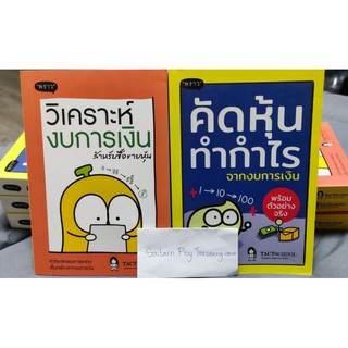 (ราคาต่อเล่มนะคะ)หนังสือวิเคราะห์งบการเงิน สำหรับซื้อขายหุ้น , คัดหุ้นทำกำไรจากงบการเงิน