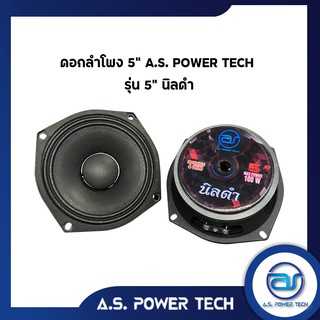 ดอกเสียงกลาง 5" AS. POWER TECH รุ่น 5" นิลดำ (ราคา/ดอก)