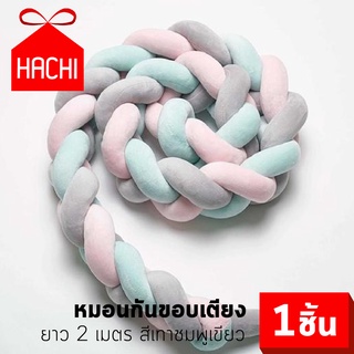 HACHI หมอน หมอนเปีย หมอนอิง หมอนเด็ก หมอนกันตกเด็ก กันตกเด็กทารก ขนาด2 เมตร สี เทา-ชมพู-เขียว baby pillow bed bedtime sa