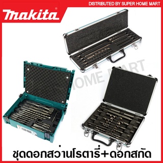 Makita ดอกสว่านโรตารี่ + ดอกสกัด SDS-Plus รุ่น D-70904 / D-71990 / D-42101 / B-52059 ( Drill + Chisel Set ) ชุดดอกสว่าน