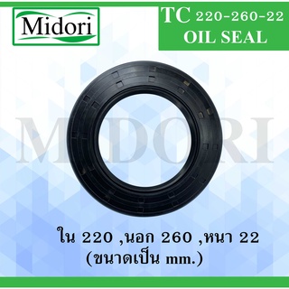 TC220-260-22 ออยซีล ซีลยาง ซีลกันน้ำมัน ซีลกันซึม ซีลกันฝุ่น Oil seal ขนาด ใน 220 นอก 260 หนา 22 ( มม ) TC 220-260-22