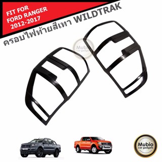 LE-KONE ครอบไฟท้ายสีเทา ฟอร์ดเรนเจอร์ 2 ประตู และ 4 ประตู FORD RANGER FX4 MC WILDTRAK 2 Doors And 4 Doors 2015-2019