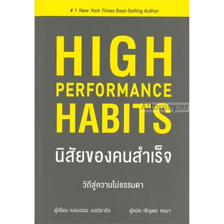 นิสัยของคนสำเร็จ Brendon Burchard (เบรนดอน เบอร์ชาร์ด)