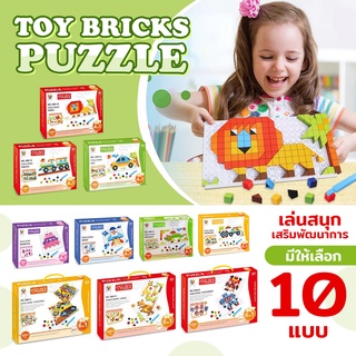 ตัวต่อTOY BRICKS PUZZLE ของเล่นตัวต่อเสริมพัฒนาการ มีหลายแบบให้เลือก 4in1 และ 6in1 [พร้อมส่ง]