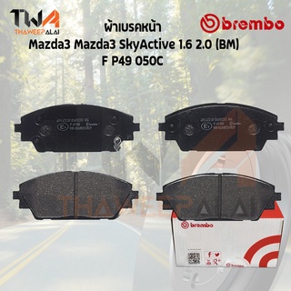 Brembo Ceramic ผ้าเบรคหน้า Mazda3 Skyactive 1600 2000 (4dr-5dr) (BM) F P49 050C