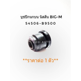 บูชปีกนกบน นีสสัน Big-M