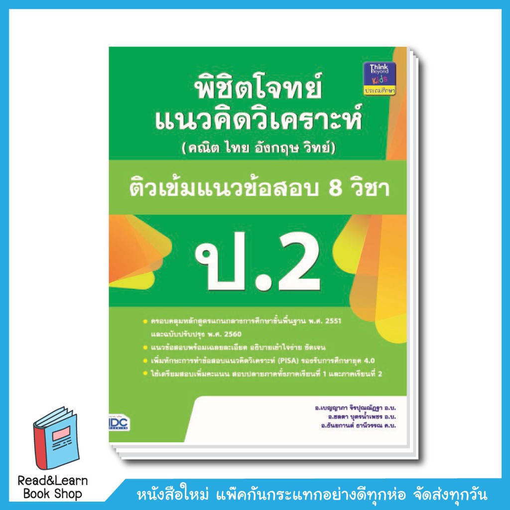 Thinkbeyond Book (ธิงค์บียอนด์ บุ๊คส์) 91045 หนังสือพิชิตโจทย์แนวคิดวิเคราะห์(คณิต ไทย อังกฤษ วิทย์)