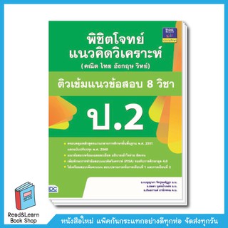 พิชิตโจทย์แนวคิดวิเคราะห์ (คณิต ไทย อังกฤษ วิทย์) ติวเข้มแนวข้อสอบ 8 วิชา ป.2 หลักสูตรปรับปรุงใหม่