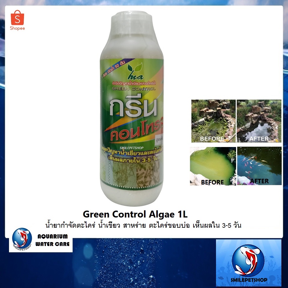 Green Control Algae 1 ลิตร (น้ำยากำจัดตะไคร่ น้ำเขียว สาหร่าย ตะไคร่ขอบบ่อ)
