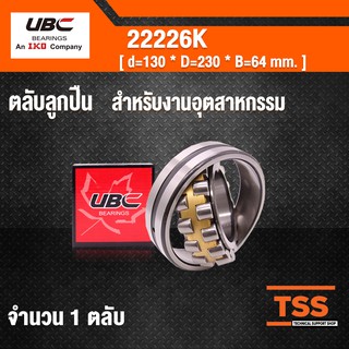 22226K UBC ตลับลูกปืนเม็ดหมอนแบบโค้ง ( SPHERICAL ROLLER BEARINGS ) เพลาเฉียง 22226 K